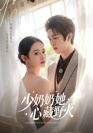 少奶奶她心藏野火（80集）短剧完整版免费