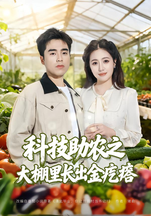 科技助农之大棚里长出金疙瘩（80集）一口气追到短剧大结局