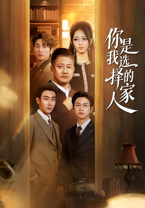 你是我选择的家人（60集）短剧热播好剧抢先看