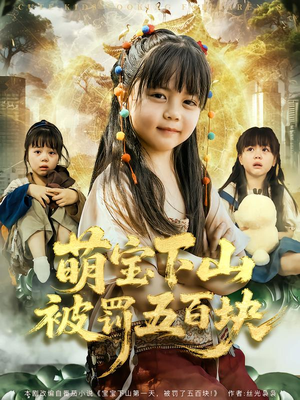 萌宝下山被罚五百块（80集）不要钱也能看完整部短剧