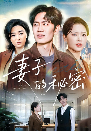 妻子的秘密（30集）好看又精彩的短剧来了