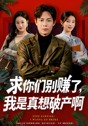 求你们别赚了，我是真想破产啊（83集）全网独播短剧免费看