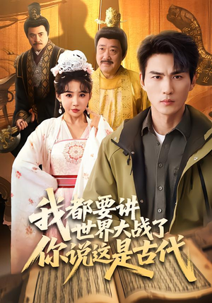 我都要讲世界大战了你说这是古代（70集）最新热门短剧抢先看
