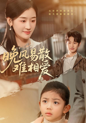 晚风易散难相爱（60集）深夜短剧推荐精彩片段