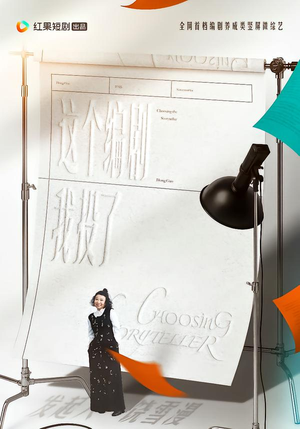 这个编剧我投了！（20集）零花钱看整部短剧