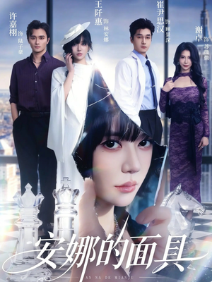 安娜的面具（52集）好看上头的短剧又来了