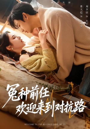 冤种前任欢迎来到对抗路（70集）热门短剧好看又上头