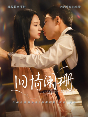 旧情阑珊（65集）免费短剧看全集