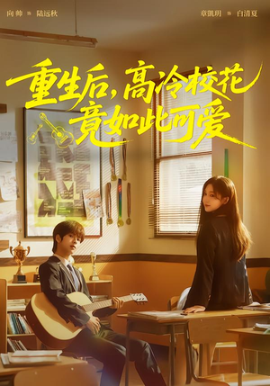 重生后，高冷校花竟如此可爱（79集）短剧小说在线看
