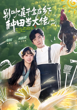别吵，真千金在乡下种田当大佬（75集）一口气看到热门短剧全集