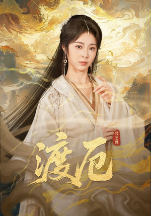 渡厄（80集）免费看短剧全集