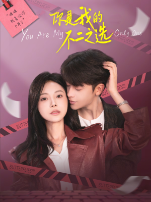 你是我的不二之选（61集）推荐热门短剧全集