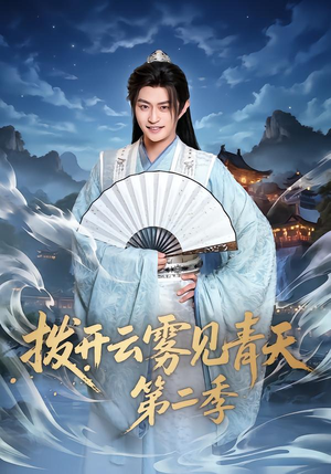 拨开云雾见青天第二季（180集）免费观看最新热门短剧大结局