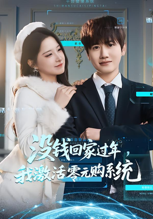 没钱回家过年，我激活零元购系统（80集）排行榜前十短剧免费看