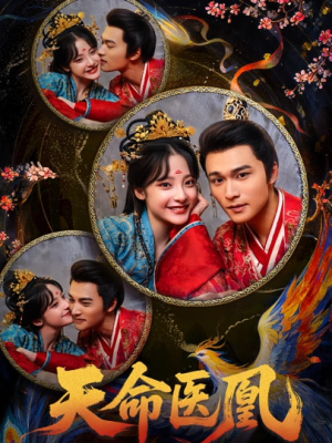 天命医凰（80集）短剧全集完整版