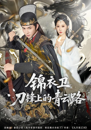 锦衣卫刀锋上的青云路（80集）精彩短剧看不停