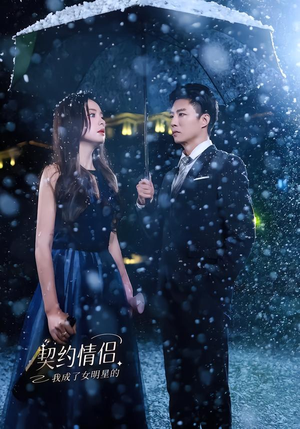 我成了女明星的契约情侣（86集）好看的短剧来了