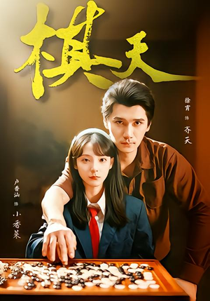 棋天（86集）短剧来了精彩继续