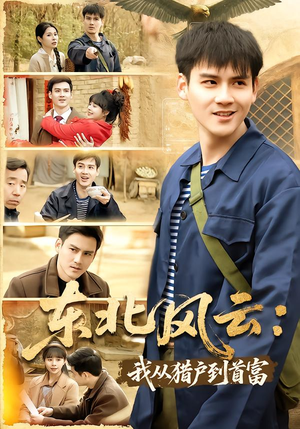 东北风云：我从猎户到首富（80集）短剧全集更精彩