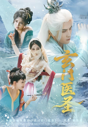 玄门医圣（70集）在线免费观看热门短剧大结局