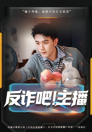 反诈吧！主播（75集）精彩短剧看全集