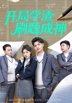 开局学渣刷题成神（64集）真的太精彩了短剧分享社区