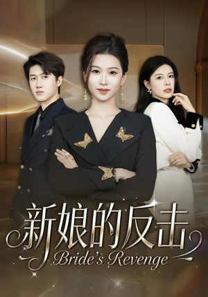 新娘的反击（40集）热门短剧推荐推荐