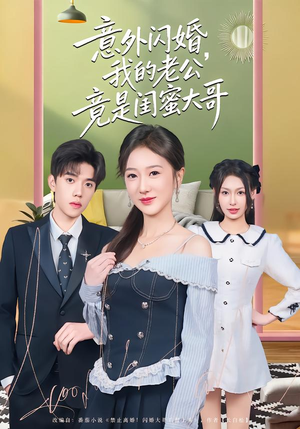 意外闪婚，我的老公竟是闺蜜大哥（71集）短剧全集抢先看