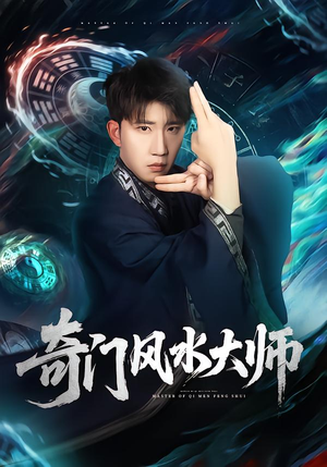 奇门风水大师（77集）热门短剧追不停