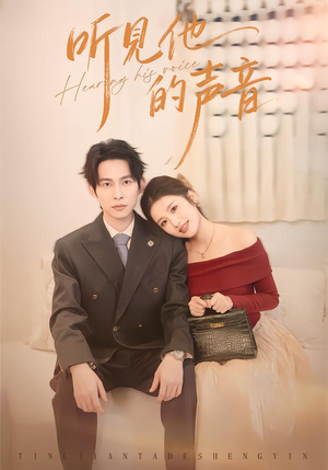 听见他的声音（70集）一口气追到短剧大结局