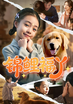 锦鲤福丫（81集）精彩短剧视频持续更新中