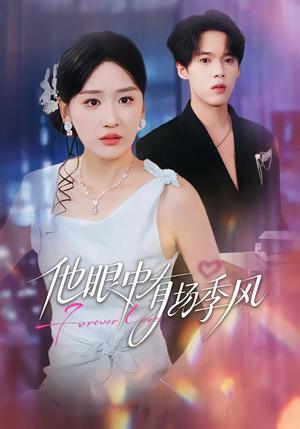 他眼中有场季风（61集）全集都可以免费看的热门短剧
