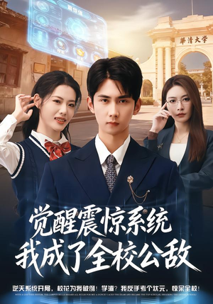 觉醒震惊系统我成了全校公敌（80集）夸克网盘短剧在线看