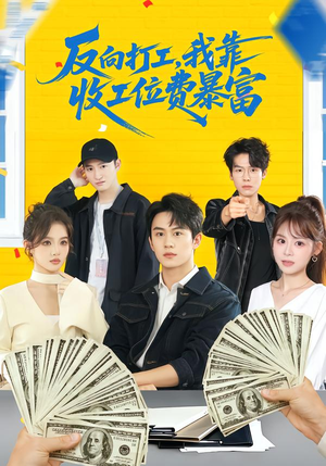 反向打工，我靠收工位费暴富（66集）好看上头的短剧又来了
