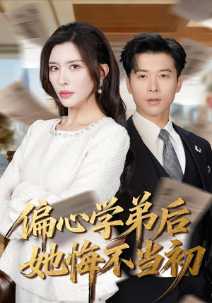 偏心学弟后她悔不当初（75集）零花钱看整部短剧