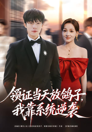 领证当天放鸽子，我靠系统逆袭（77集）不用花钱看全剧短剧