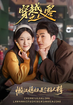 穿越之八零懒汉媳妇是个粘人精（80集）免费看短剧全集