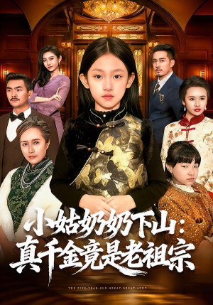小姑奶奶下山：真千金竟是老祖宗（99集）每天更新短剧一起来追吧
