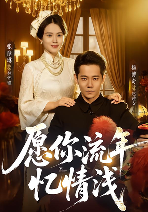 愿你流年忆情浅（75集）最新火热短剧抢先看