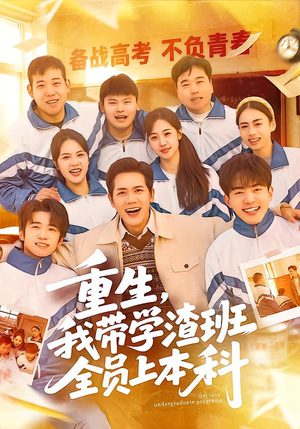重生，我带学渣班全员上本科（80集）这短剧也太好看了