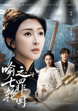 喻之：七罪轮回（80集）千万短剧抢先看全集