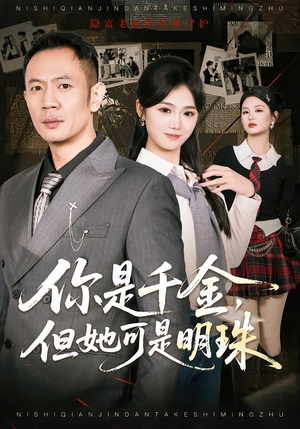 你是千金,但她可是明珠(60集) 你是千金,但她可是明珠(60集)短剧抢先看全集
