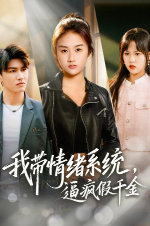 我带情绪系统，逼疯假千金（63集）一口气追到短剧大结局