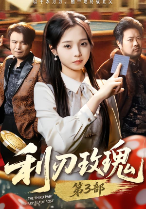 利R玫瑰第3部（62集）忍不住一口气看到短剧大结局