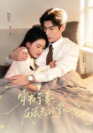 穿书孕妻，反派老公掌心宠（80集）挑战分享部精彩短剧