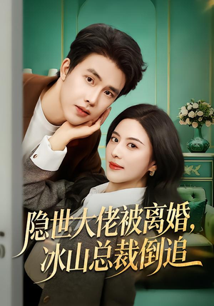 隐世大佬被离婚，冰山总裁倒追（80集）大结局直达的短剧精选资源