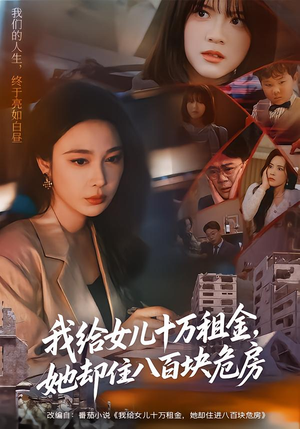 我给女儿十万租金，她却住八百块危房（60集）一口气免费看全集短剧