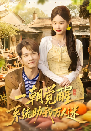 一朝觉醒，系统助我万人迷（70集）真的太好看了短剧排行榜