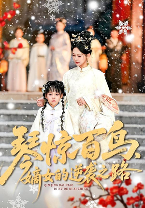 琴惊百鸟，嫡女的逆袭之路（120集）短剧男演员排行榜