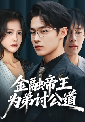 金融帝王为弟讨公道（58集）免费短剧完整版在线观看